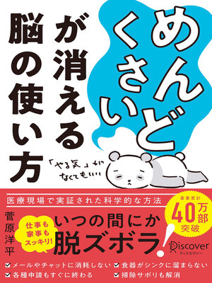 cover image of 「めんどくさい」が消える脳の使い方【DL特典：「めんどくさい」が消える行動早見表＆スマホ壁紙 付き】